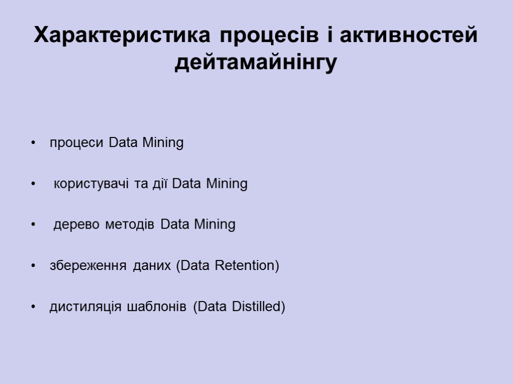 Характеристика процесів і активностей дейтамайнінгу процеси Data Mining користувачі та дії Data Mining дерево